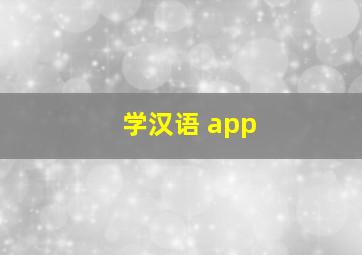 学汉语 app